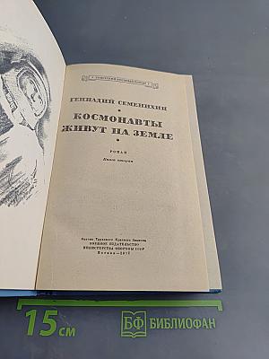Космонавты живут на Земле. Книга вторая