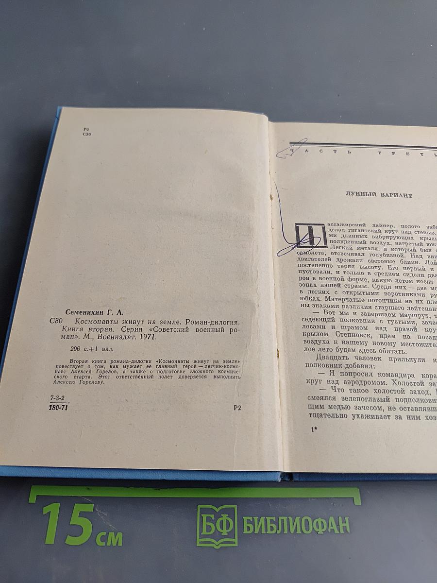 Космонавты живут на Земле. Книга вторая