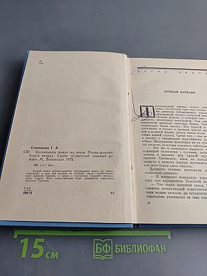 Космонавты живут на Земле. Книга вторая