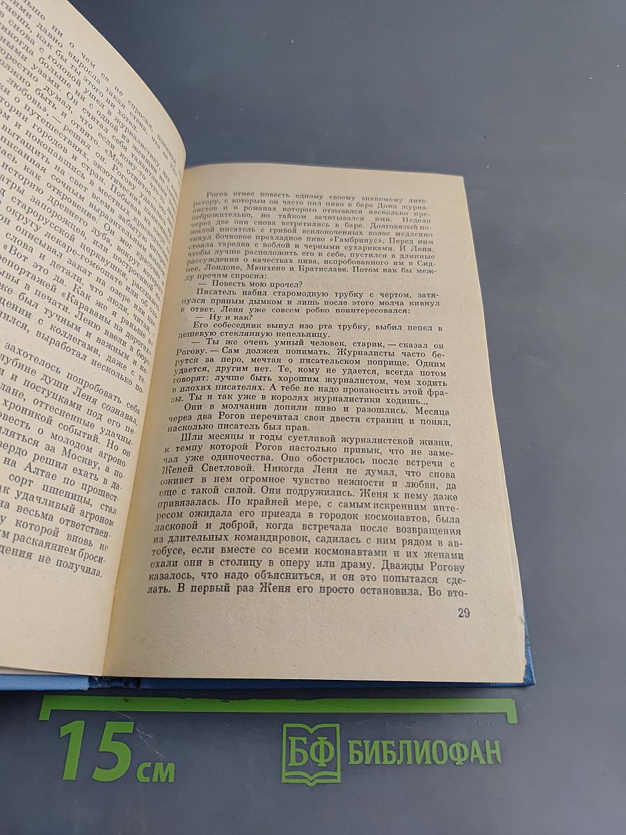 Космонавты живут на Земле. Книга вторая