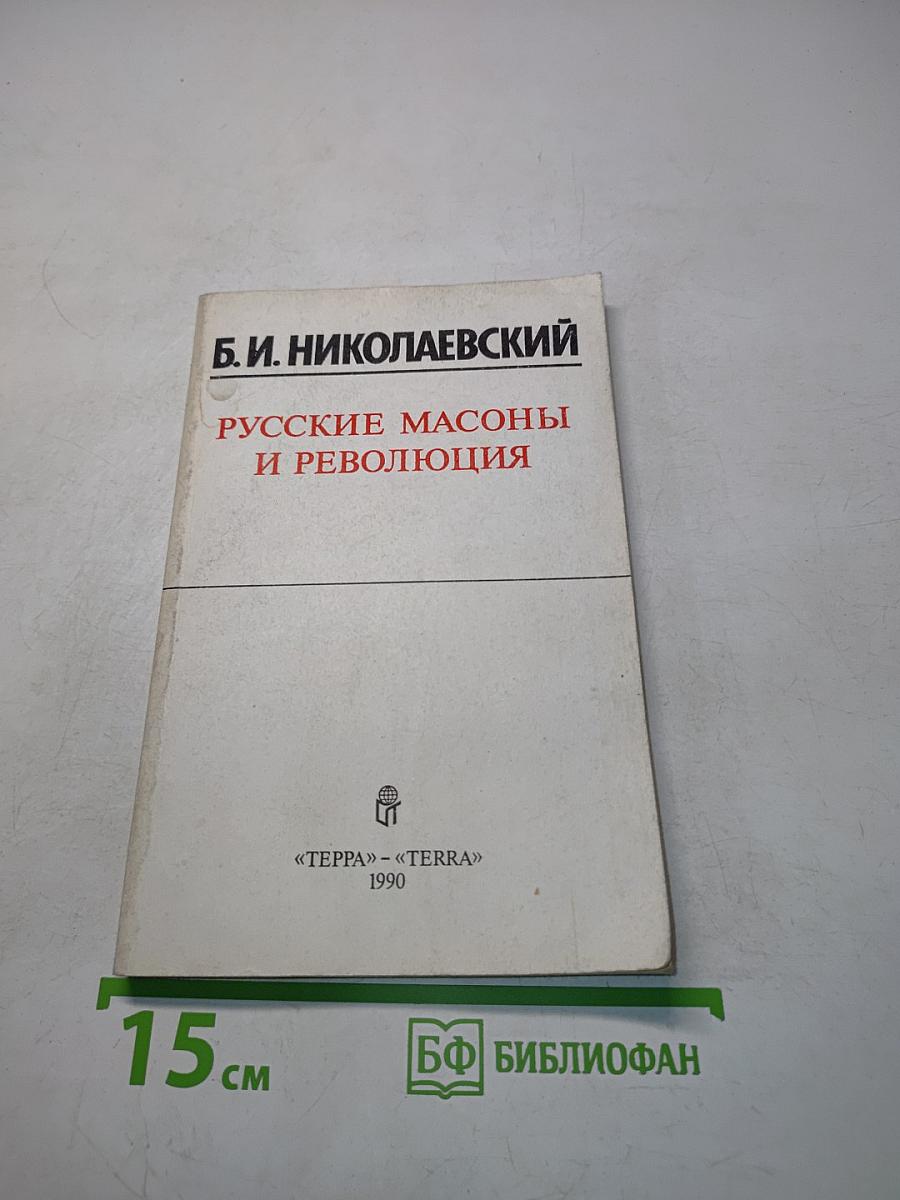 Русские масоны и революция