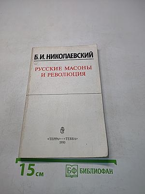 Русские масоны и революция