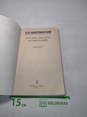 Русские масоны и революция