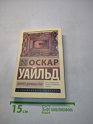 Портрет Дориана Грея