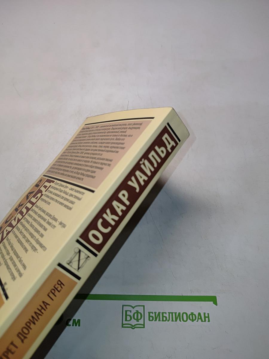 Портрет Дориана Грея