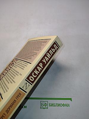 Портрет Дориана Грея