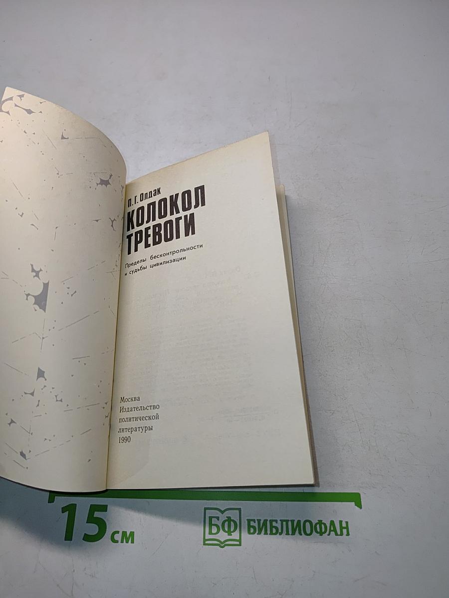 Колокол тревоги