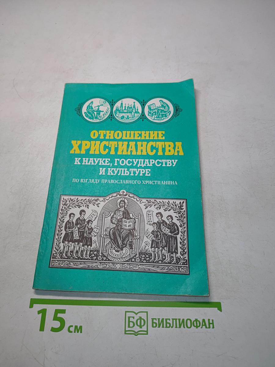 Отношение христианства к науке, государству и культуре по взгляду православного христианина