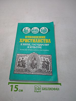 Отношение христианства к науке, государству и культуре по взгляду православного христианина