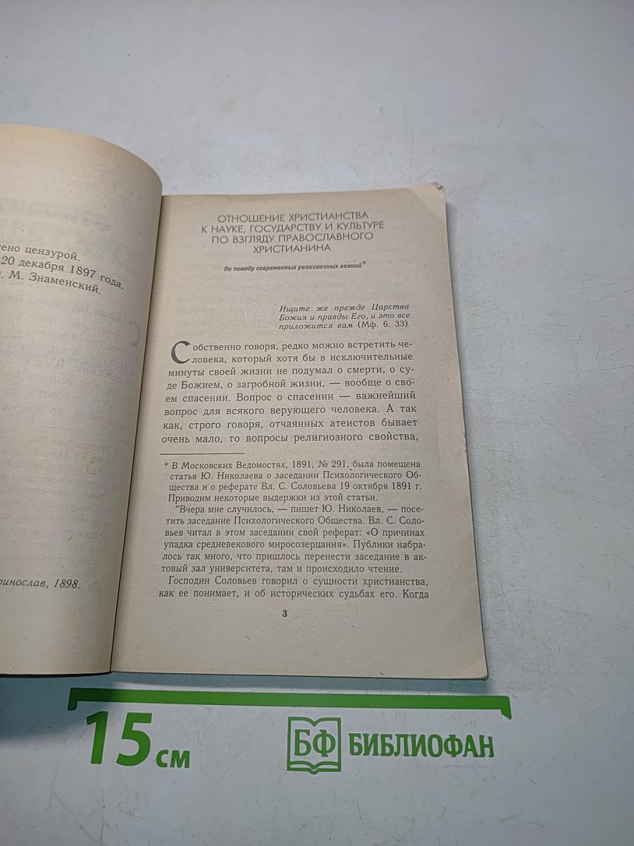 Отношение христианства к науке, государству и культуре по взгляду православного христианина