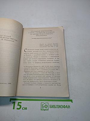 Отношение христианства к науке, государству и культуре по взгляду православного христианина