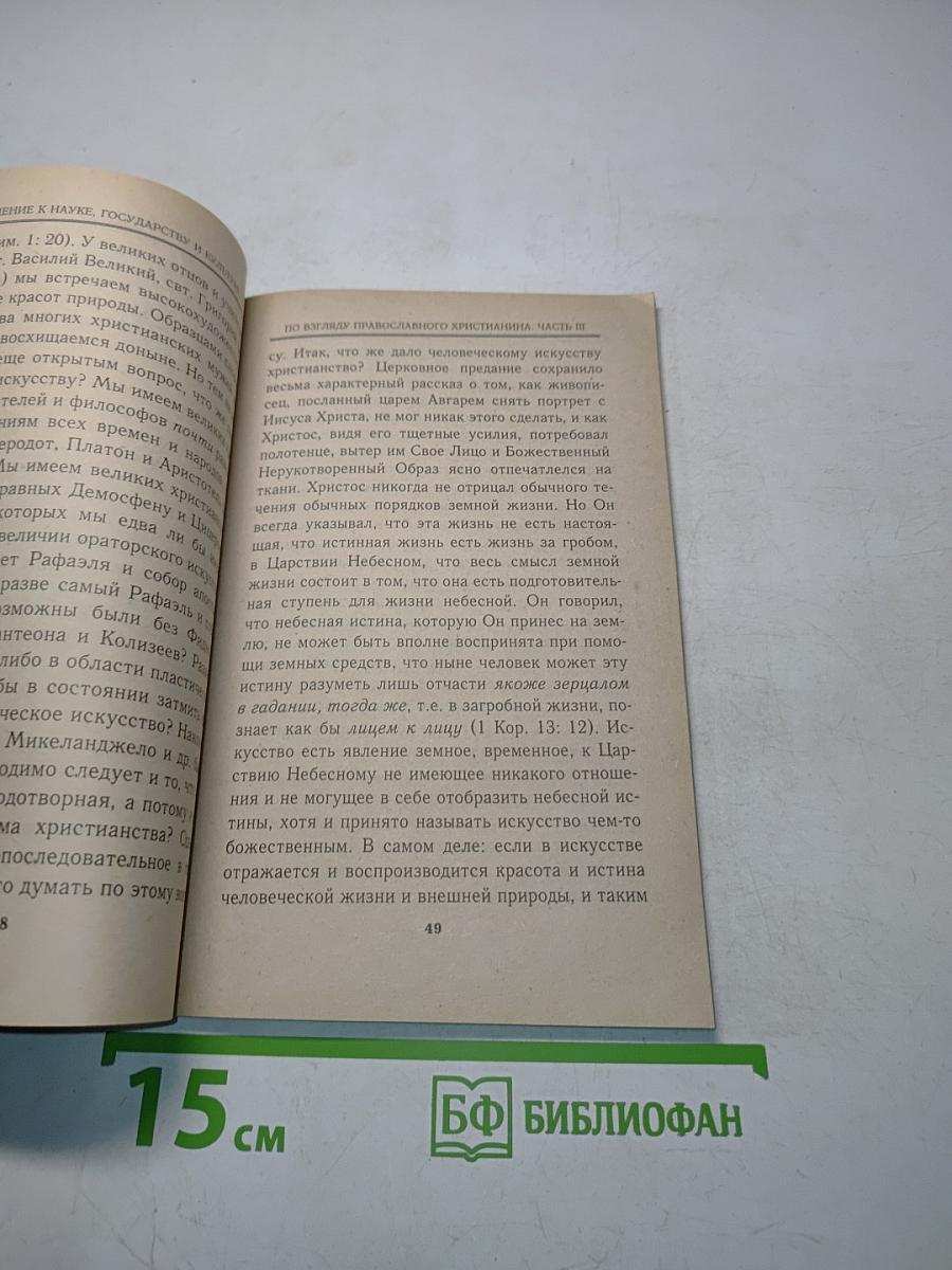 Отношение христианства к науке, государству и культуре по взгляду православного христианина
