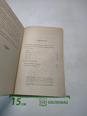 Отношение христианства к науке, государству и культуре по взгляду православного христианина