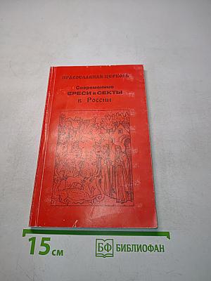 Православная церковь. Современные ереси и секты в России