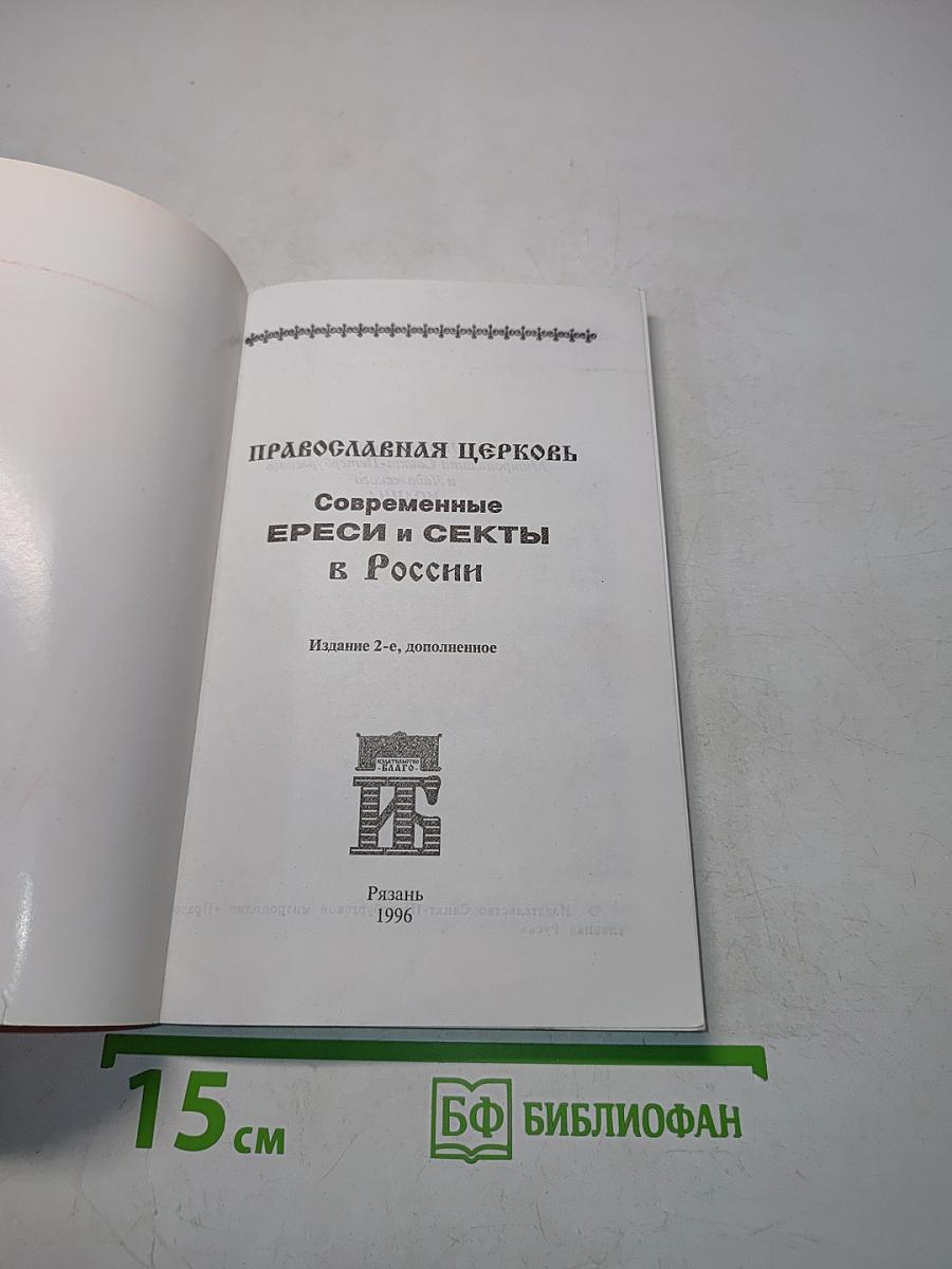Православная церковь. Современные ереси и секты в России
