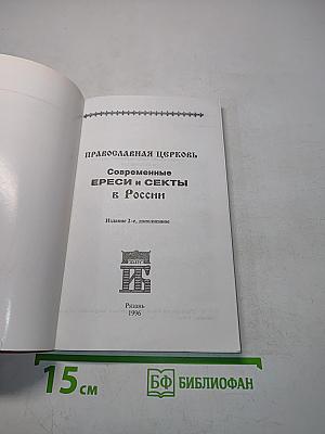 Православная церковь. Современные ереси и секты в России