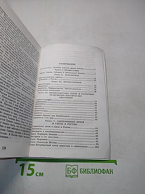 Православная церковь. Современные ереси и секты в России