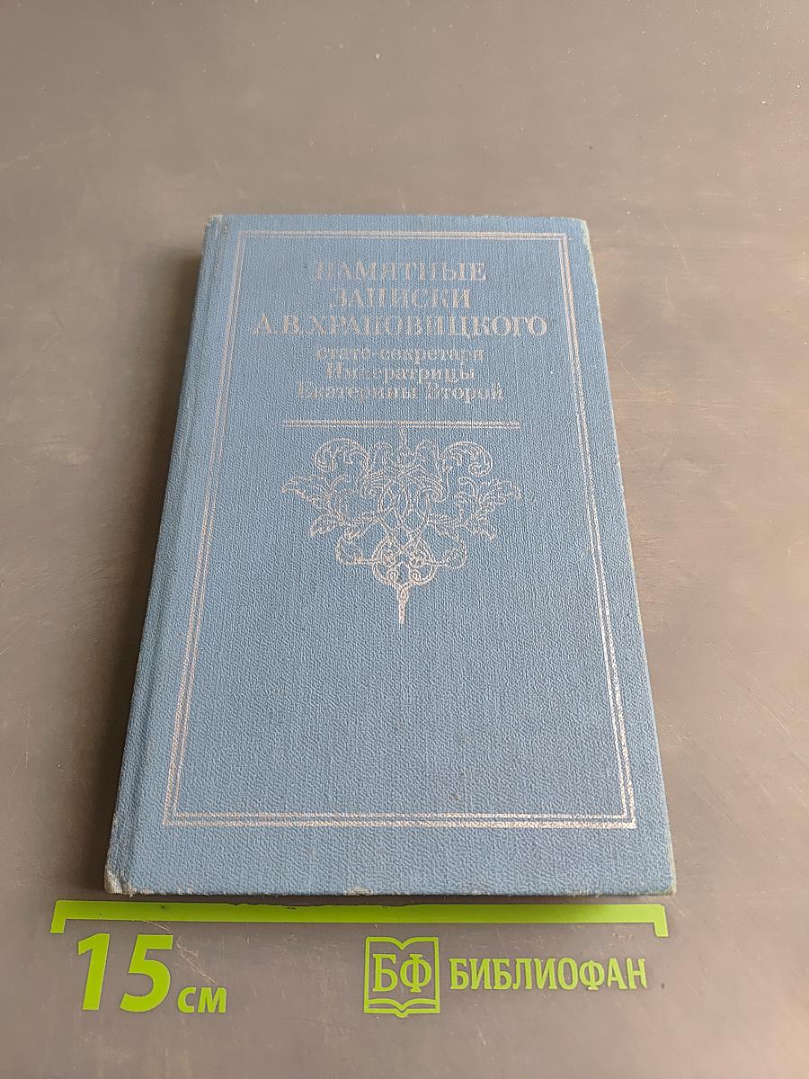 Памятные записки А.В. Храповицкого. Статс-секретаря Императрицы Екатерины Второй