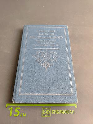 Памятные записки А.В. Храповицкого. Статс-секретаря Императрицы Екатерины Второй