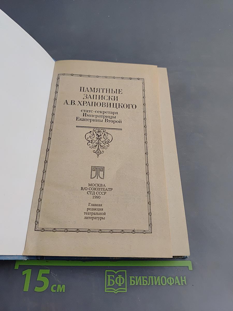 Памятные записки А.В. Храповицкого. Статс-секретаря Императрицы Екатерины Второй