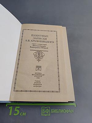 Памятные записки А.В. Храповицкого. Статс-секретаря Императрицы Екатерины Второй