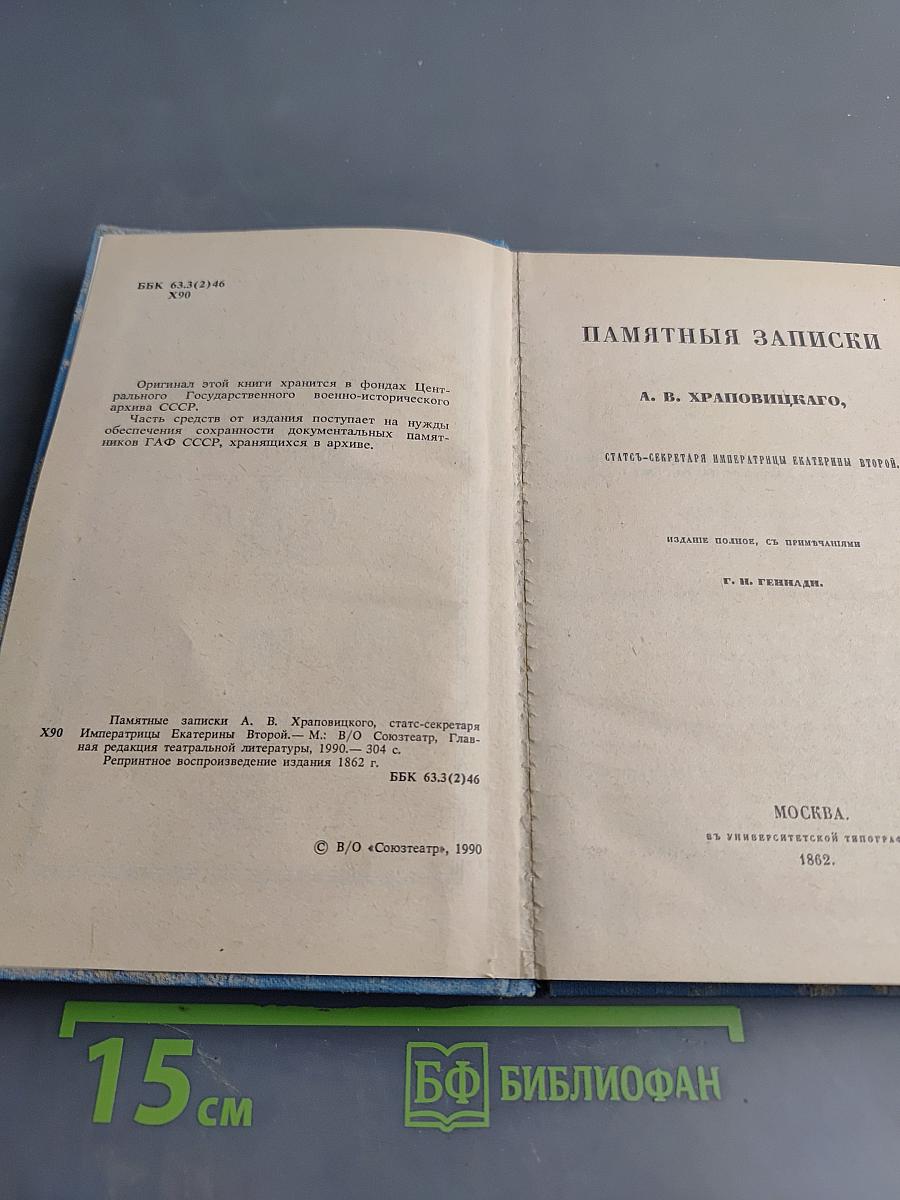 Памятные записки А.В. Храповицкого. Статс-секретаря Императрицы Екатерины Второй