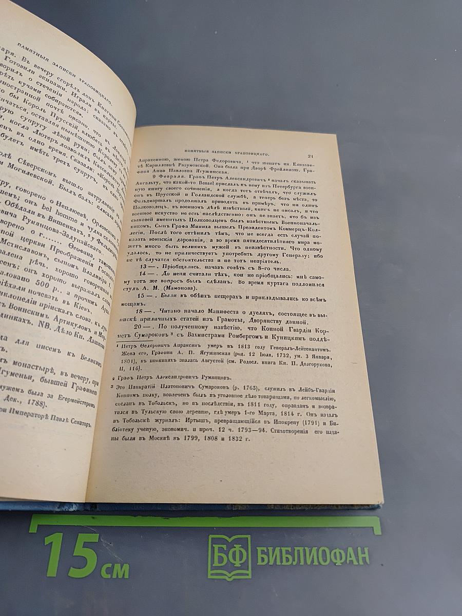 Памятные записки А.В. Храповицкого. Статс-секретаря Императрицы Екатерины Второй