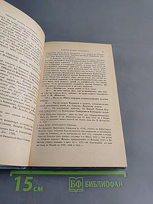 Памятные записки А.В. Храповицкого. Статс-секретаря Императрицы Екатерины Второй