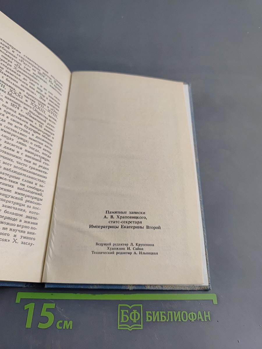 Памятные записки А.В. Храповицкого. Статс-секретаря Императрицы Екатерины Второй