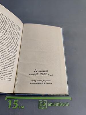 Памятные записки А.В. Храповицкого. Статс-секретаря Императрицы Екатерины Второй