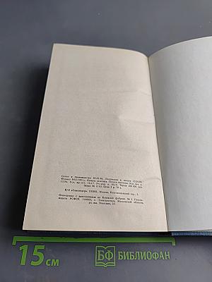 Памятные записки А.В. Храповицкого. Статс-секретаря Императрицы Екатерины Второй