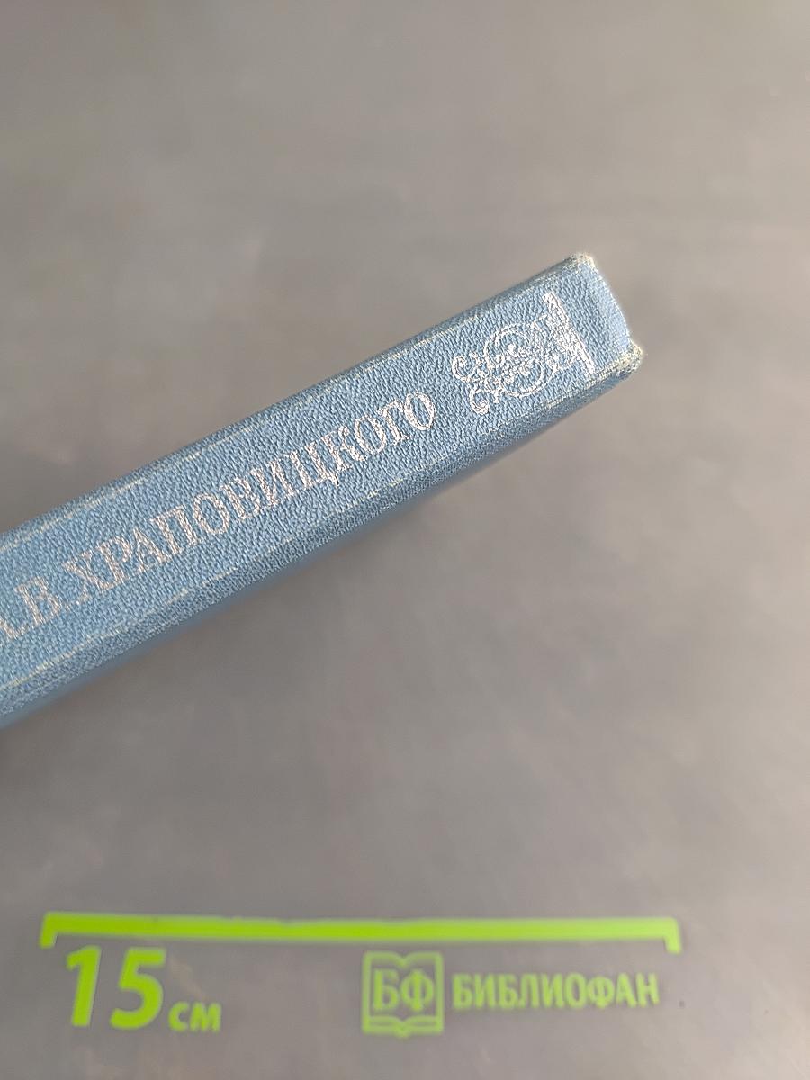 Памятные записки А.В. Храповицкого. Статс-секретаря Императрицы Екатерины Второй