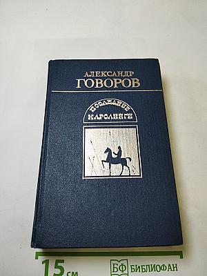Последние Каролинги. Исторические романы