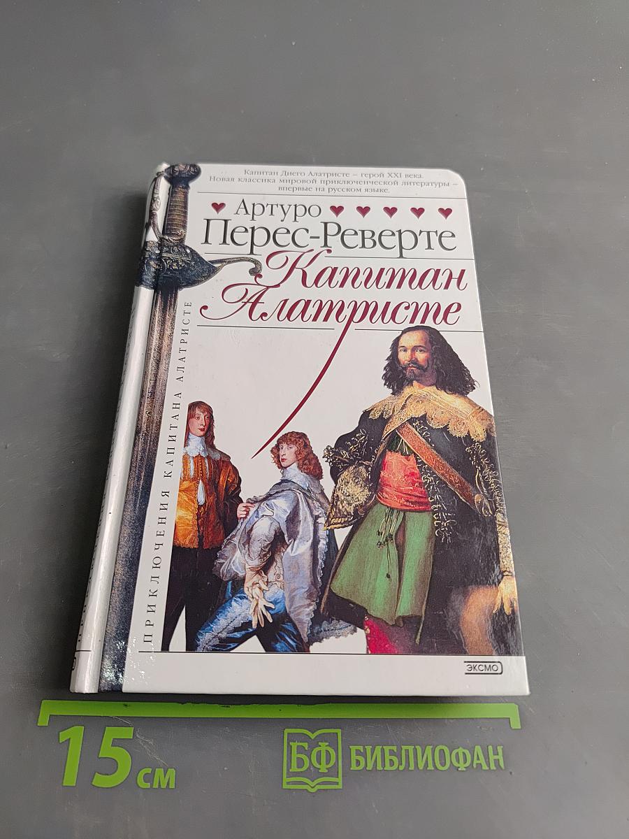 Капитан Алатристе