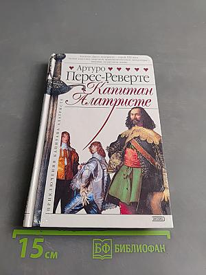 Капитан Алатристе