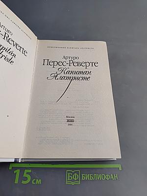 Капитан Алатристе