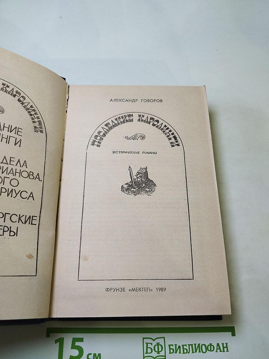 Последние Каролинги. Исторические романы