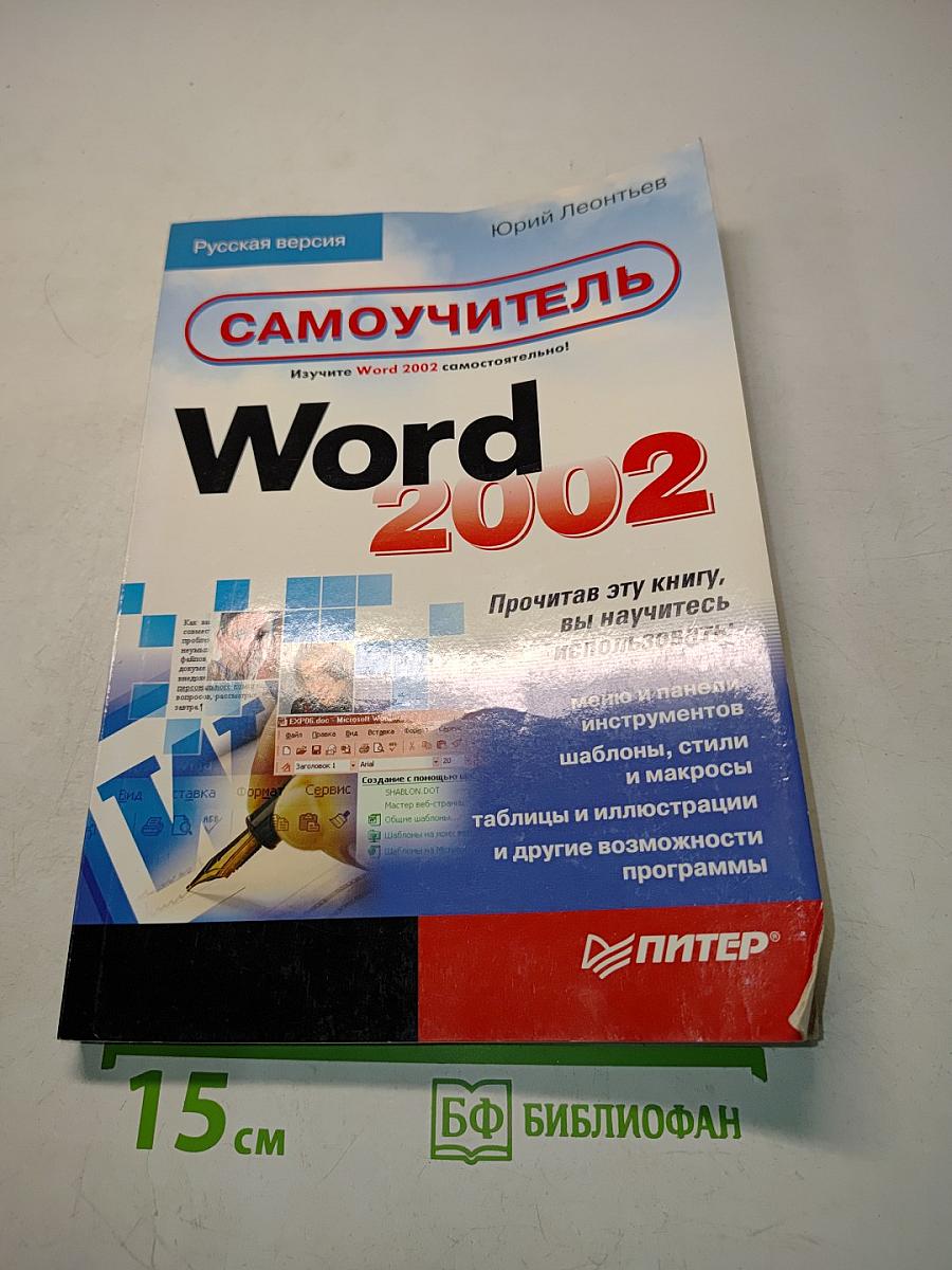 Word 2002. Самоучитель
