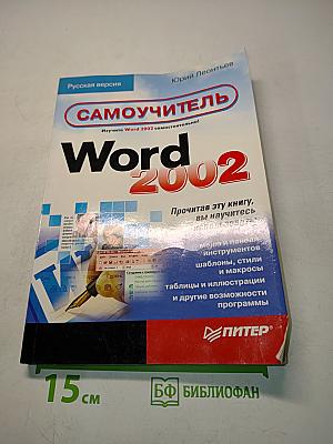 Word 2002. Самоучитель