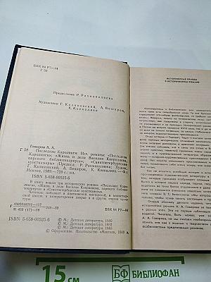 Последние Каролинги. Исторические романы