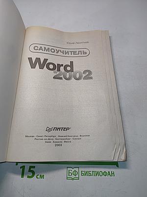 Word 2002. Самоучитель