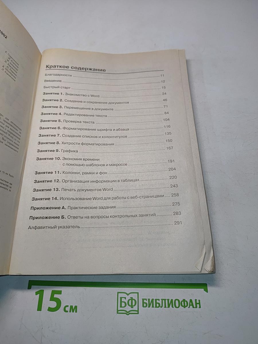 Word 2002. Самоучитель