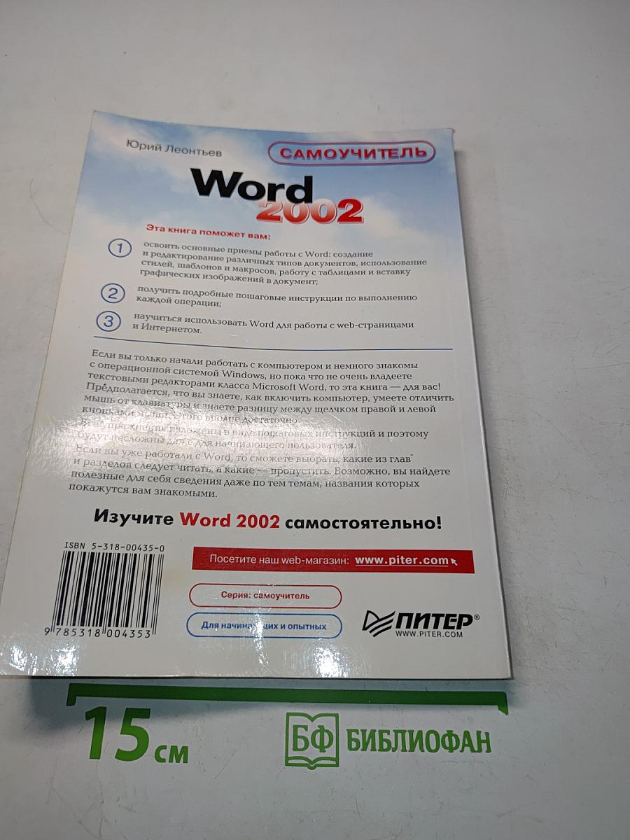 Word 2002. Самоучитель