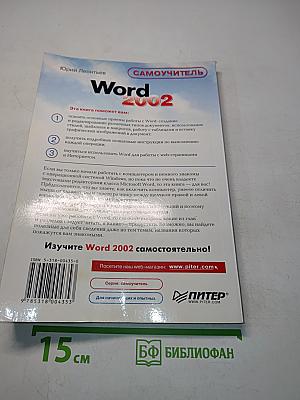 Word 2002. Самоучитель