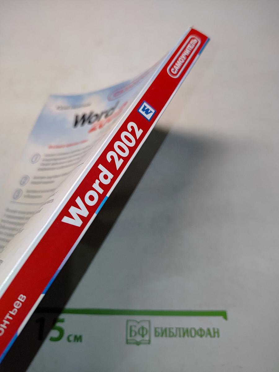 Word 2002. Самоучитель
