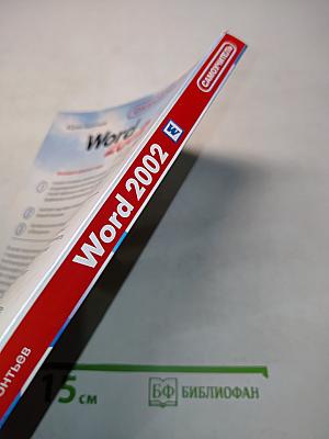 Word 2002. Самоучитель
