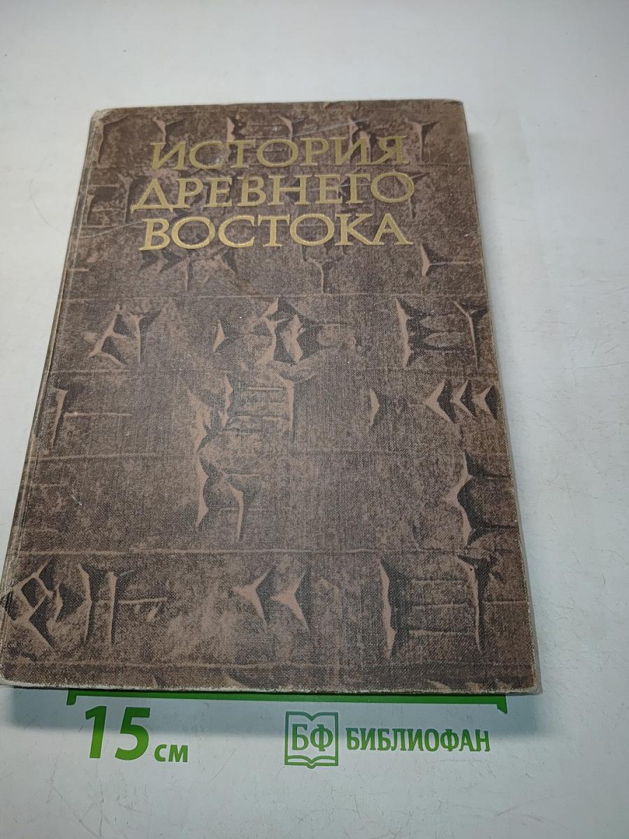 История древнего Востока