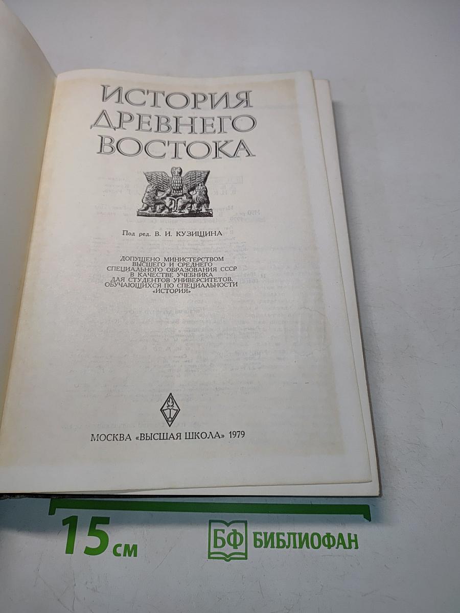 История древнего Востока
