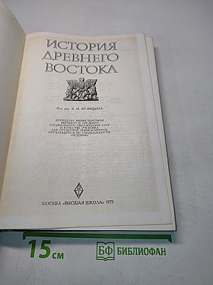 История древнего Востока