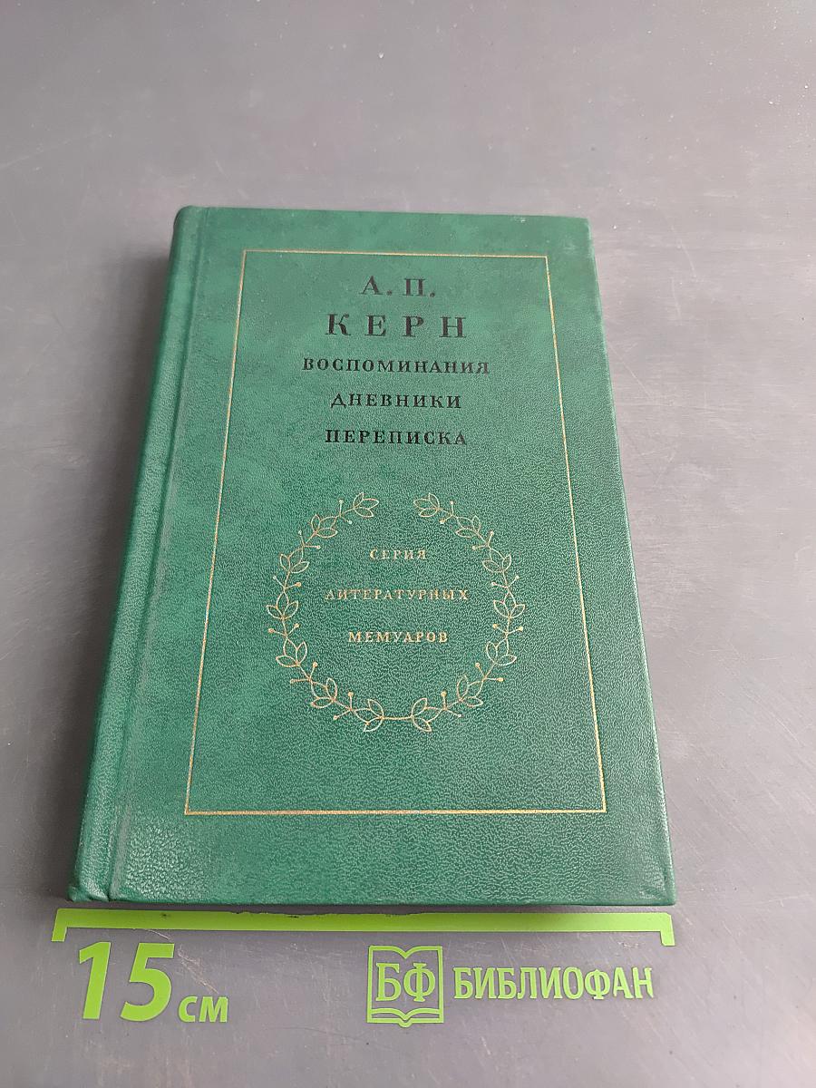 Воспоминания. Дневники. Переписка